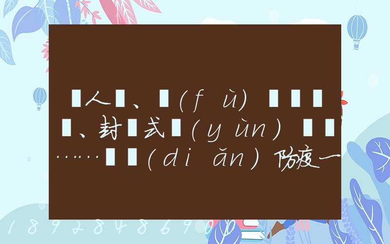 無人車、負(fù)壓車、封閉式運(yùn)輸車……盤點(diǎn)防疫一線的特殊車輛